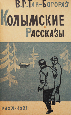 [Собрание В.Г. Лидина]. Богораз В.Г. (ТАН) Колымские рассказы. М.; Л.: Государственное издательство художественной литературы, 1931.